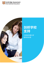 剑桥学校支持